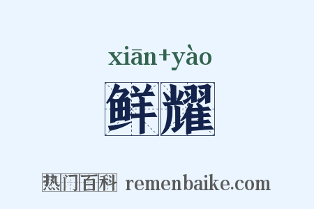 鲜耀是什么意思的图片